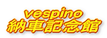 vespino 納車記念館